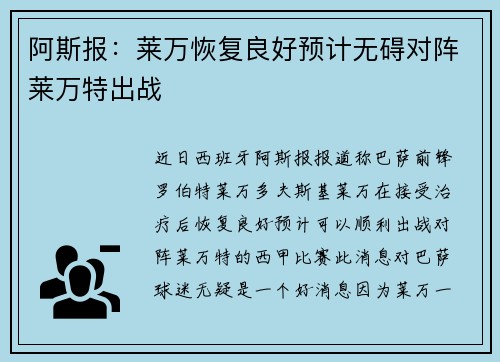 阿斯报：莱万恢复良好预计无碍对阵莱万特出战