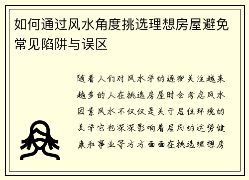 如何通过风水角度挑选理想房屋避免常见陷阱与误区