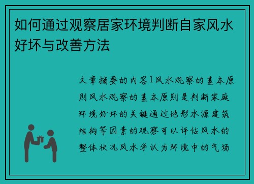 如何通过观察居家环境判断自家风水好坏与改善方法