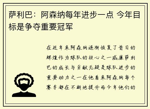 萨利巴：阿森纳每年进步一点 今年目标是争夺重要冠军