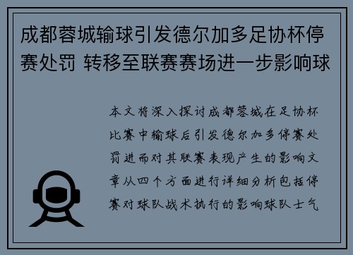 成都蓉城输球引发德尔加多足协杯停赛处罚 转移至联赛赛场进一步影响球队表现