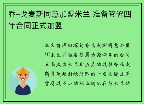 乔-戈麦斯同意加盟米兰 准备签署四年合同正式加盟