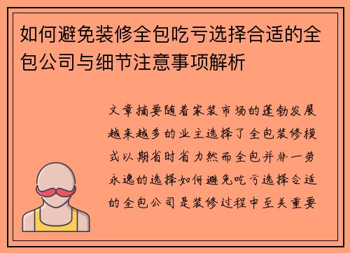 如何避免装修全包吃亏选择合适的全包公司与细节注意事项解析