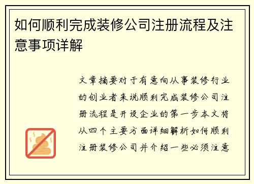 如何顺利完成装修公司注册流程及注意事项详解