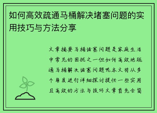 如何高效疏通马桶解决堵塞问题的实用技巧与方法分享
