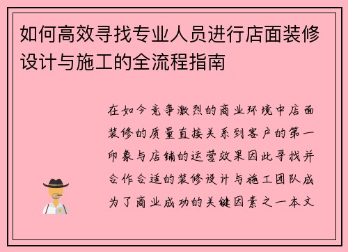 如何高效寻找专业人员进行店面装修设计与施工的全流程指南