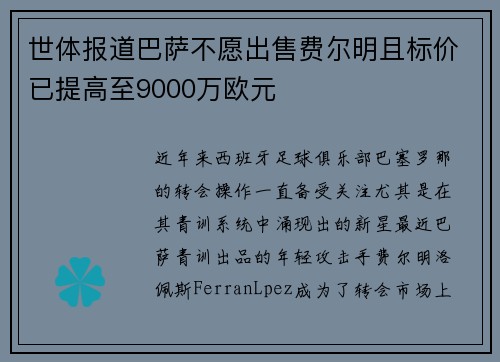 世体报道巴萨不愿出售费尔明且标价已提高至9000万欧元