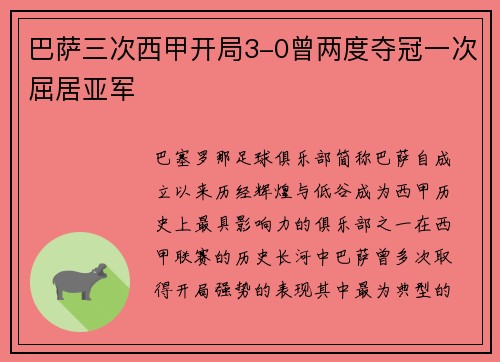 巴萨三次西甲开局3-0曾两度夺冠一次屈居亚军