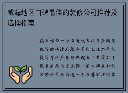 威海地区口碑最佳的装修公司推荐及选择指南