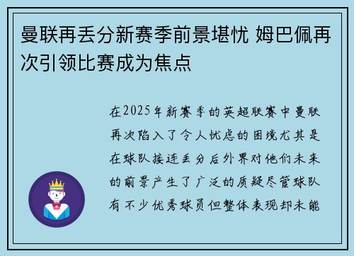 曼联再丢分新赛季前景堪忧 姆巴佩再次引领比赛成为焦点