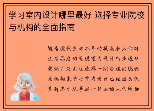 学习室内设计哪里最好 选择专业院校与机构的全面指南