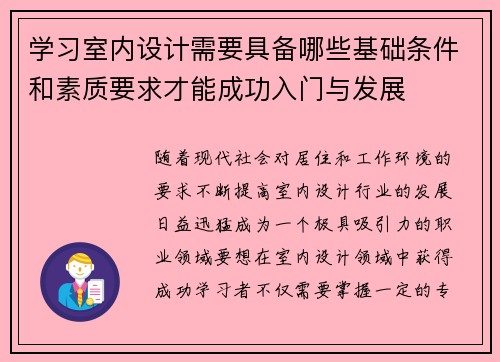 学习室内设计需要具备哪些基础条件和素质要求才能成功入门与发展