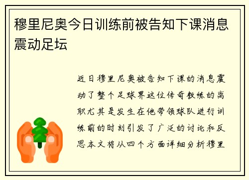 穆里尼奥今日训练前被告知下课消息震动足坛