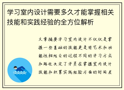 学习室内设计需要多久才能掌握相关技能和实践经验的全方位解析