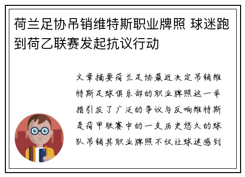 荷兰足协吊销维特斯职业牌照 球迷跑到荷乙联赛发起抗议行动