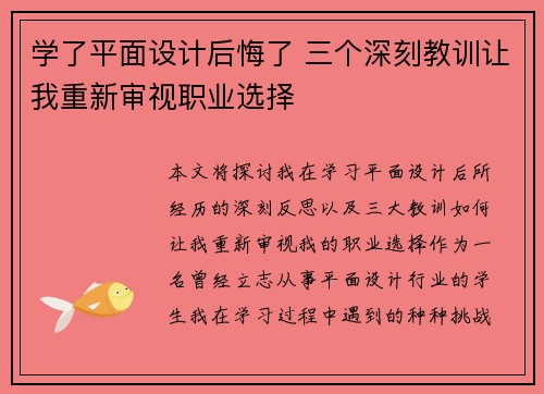 学了平面设计后悔了 三个深刻教训让我重新审视职业选择