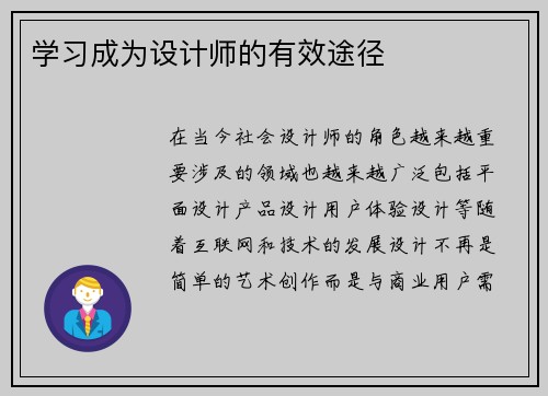 学习成为设计师的有效途径