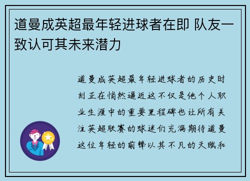 道曼成英超最年轻进球者在即 队友一致认可其未来潜力