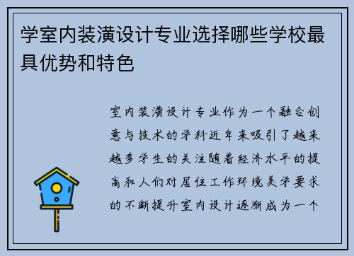 学室内装潢设计专业选择哪些学校最具优势和特色