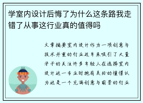 学室内设计后悔了为什么这条路我走错了从事这行业真的值得吗