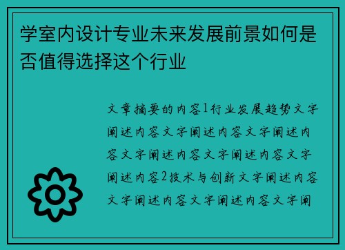 学室内设计专业未来发展前景如何是否值得选择这个行业