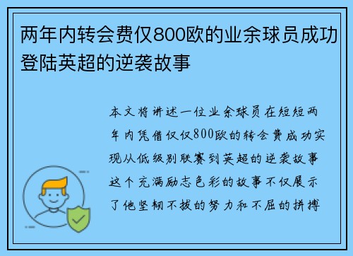 两年内转会费仅800欧的业余球员成功登陆英超的逆袭故事