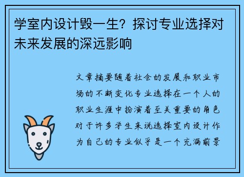 学室内设计毁一生？探讨专业选择对未来发展的深远影响