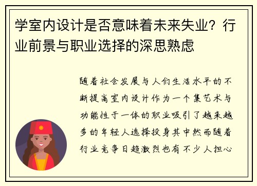 学室内设计是否意味着未来失业？行业前景与职业选择的深思熟虑