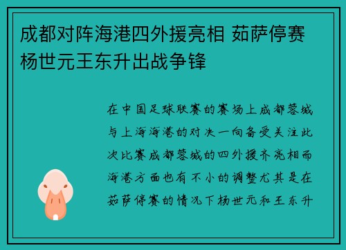 成都对阵海港四外援亮相 茹萨停赛 杨世元王东升出战争锋