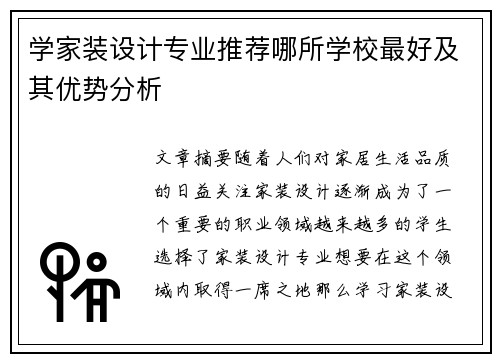 学家装设计专业推荐哪所学校最好及其优势分析