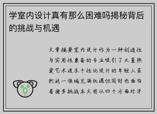 学室内设计真有那么困难吗揭秘背后的挑战与机遇