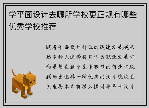 学平面设计去哪所学校更正规有哪些优秀学校推荐