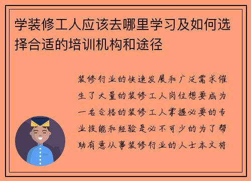 学装修工人应该去哪里学习及如何选择合适的培训机构和途径