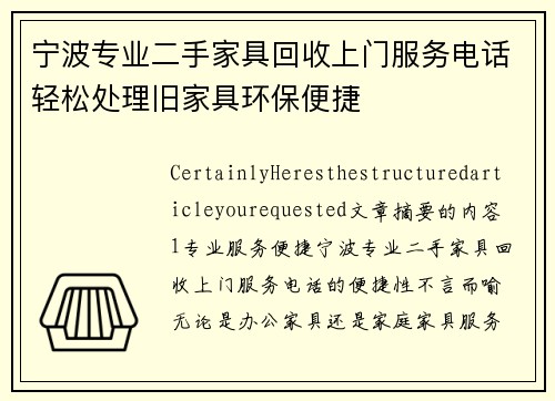 宁波专业二手家具回收上门服务电话轻松处理旧家具环保便捷