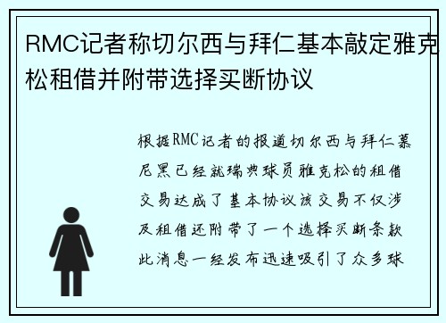 RMC记者称切尔西与拜仁基本敲定雅克松租借并附带选择买断协议