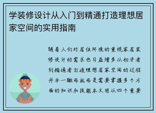 学装修设计从入门到精通打造理想居家空间的实用指南