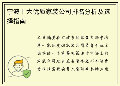 宁波十大优质家装公司排名分析及选择指南