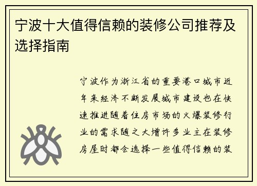 宁波十大值得信赖的装修公司推荐及选择指南
