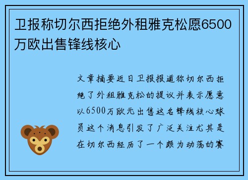 卫报称切尔西拒绝外租雅克松愿6500万欧出售锋线核心