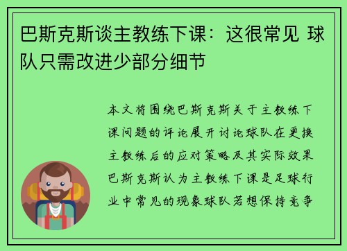巴斯克斯谈主教练下课：这很常见 球队只需改进少部分细节
