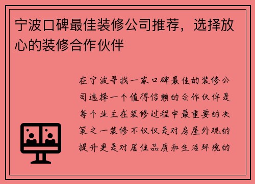 宁波口碑最佳装修公司推荐，选择放心的装修合作伙伴