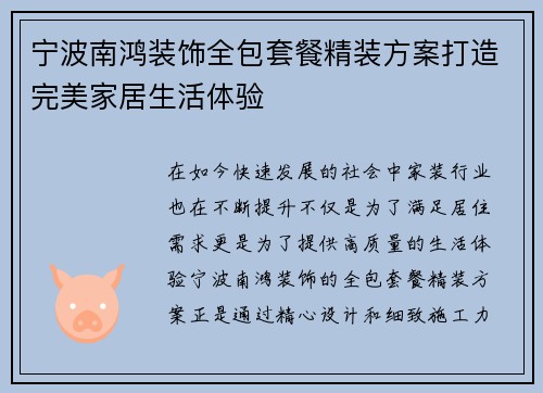 宁波南鸿装饰全包套餐精装方案打造完美家居生活体验
