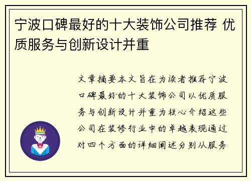 宁波口碑最好的十大装饰公司推荐 优质服务与创新设计并重