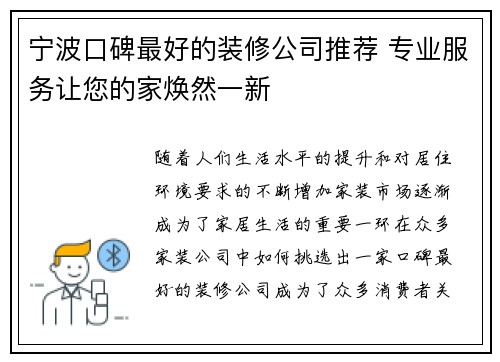 宁波口碑最好的装修公司推荐 专业服务让您的家焕然一新