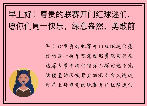 早上好！尊贵的联赛开门红球迷们，愿你们周一快乐，绿意盎然，勇敢前行！💚🐺