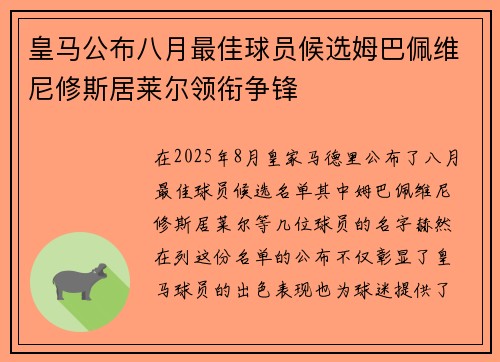 皇马公布八月最佳球员候选姆巴佩维尼修斯居莱尔领衔争锋
