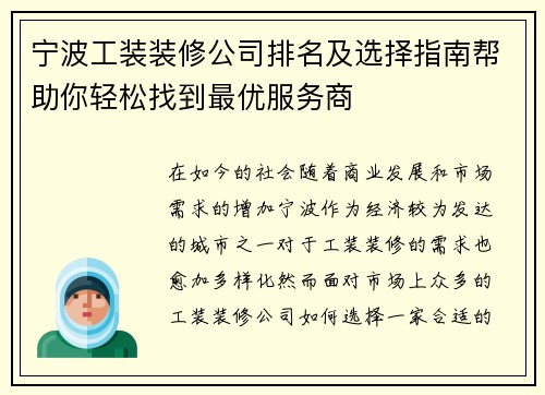 宁波工装装修公司排名及选择指南帮助你轻松找到最优服务商