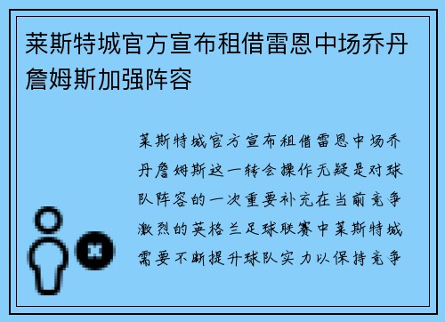 莱斯特城官方宣布租借雷恩中场乔丹詹姆斯加强阵容