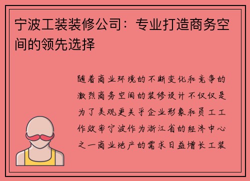 宁波工装装修公司：专业打造商务空间的领先选择