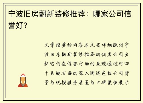 宁波旧房翻新装修推荐：哪家公司信誉好？